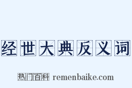 经世大典反义词是什么意思的图片